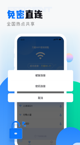 wifi无线密码解锁vv1.0.0