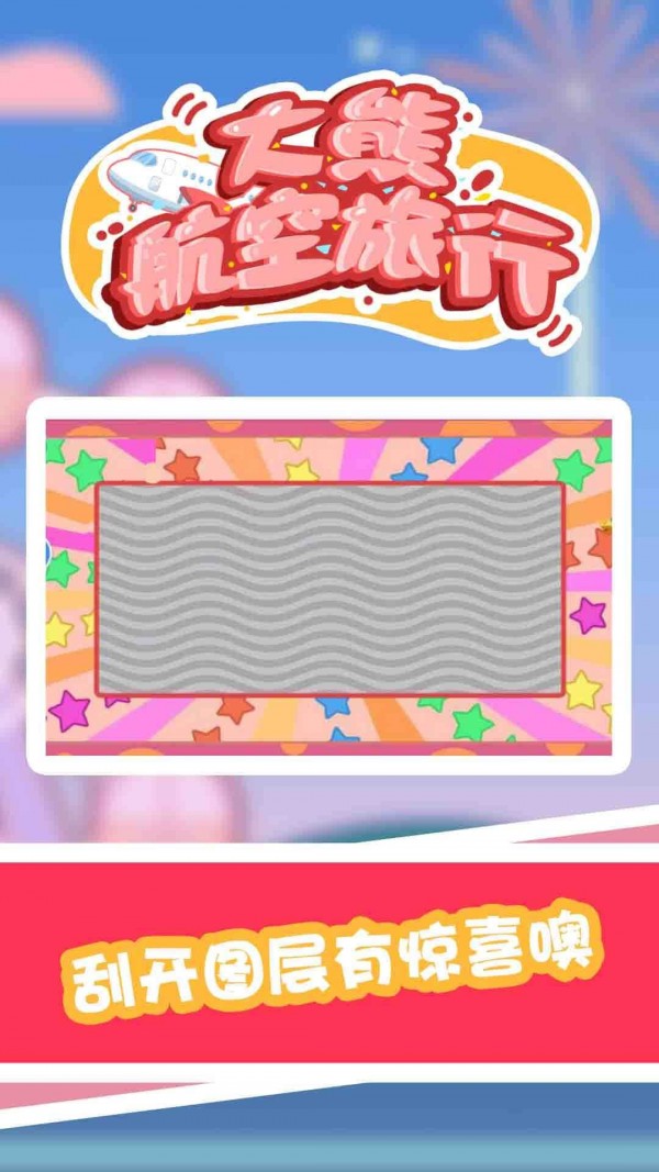 大熊航空旅行v1.0.0