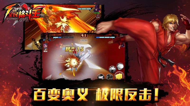 全民格斗王-街霸新作v1.7.03