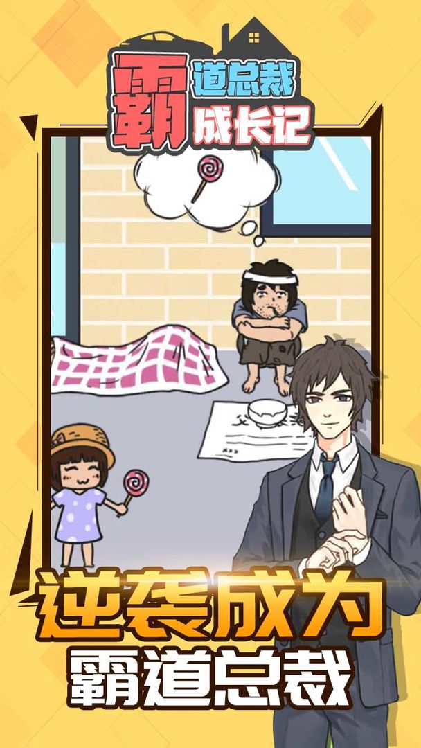 霸道总裁成长记v1.1.0