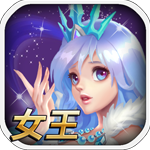 参见女王v1.2.0