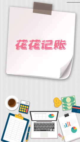 花花记账v1.0