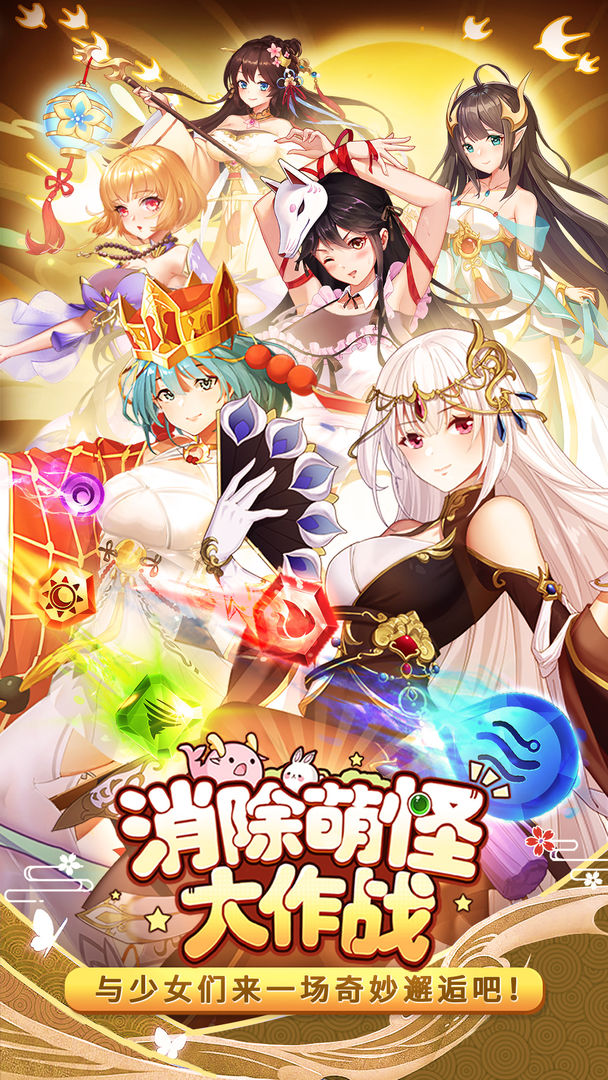 消除萌怪大作战v1.1.0.00780006