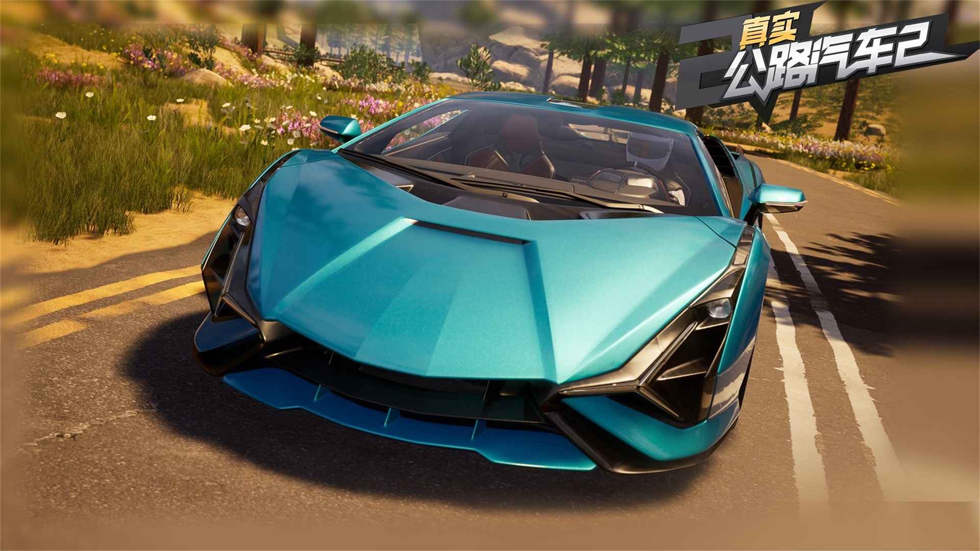 真实公路汽车2v1.1.8.407.402.1113