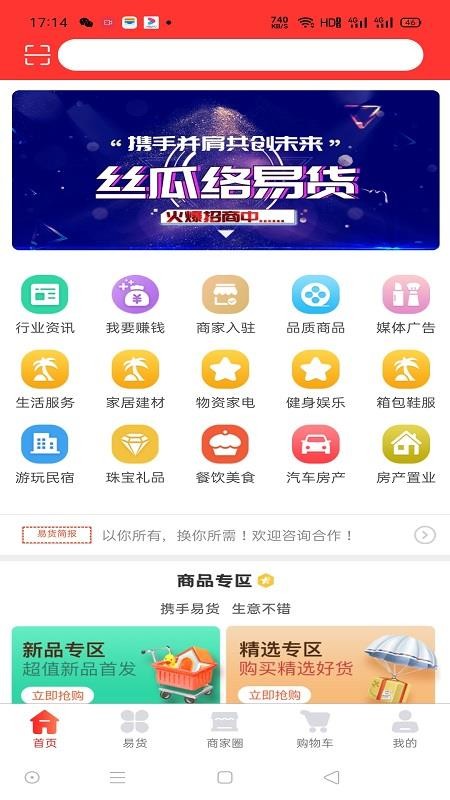 丝瓜络易货平台v2.0.4