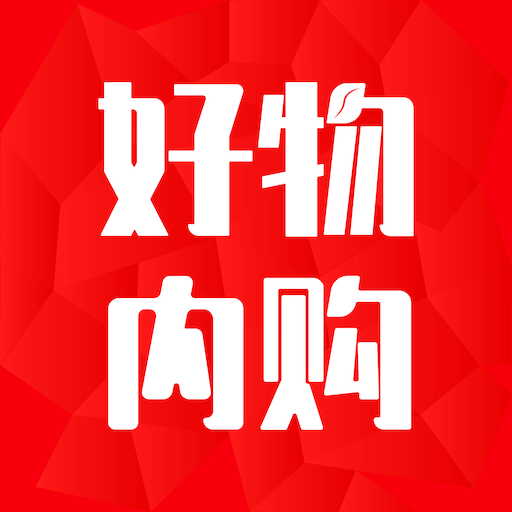 好物内购v1.0.0