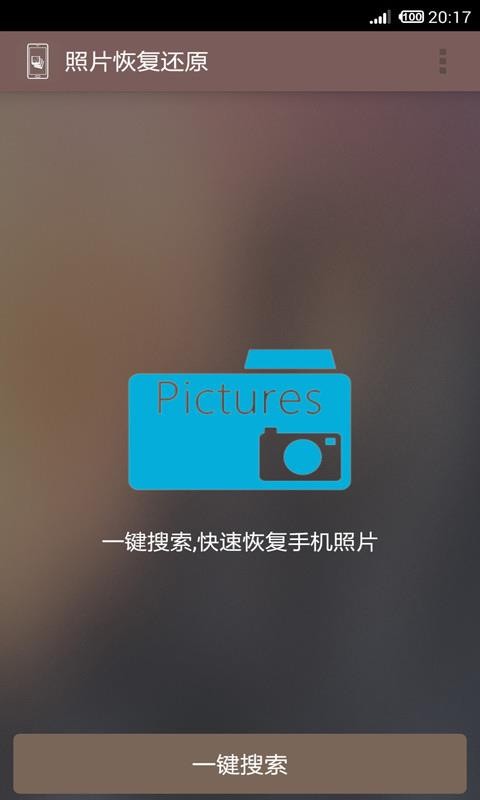 照片恢复还原v7.1