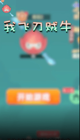 我飞刀贼牛v1.0.3