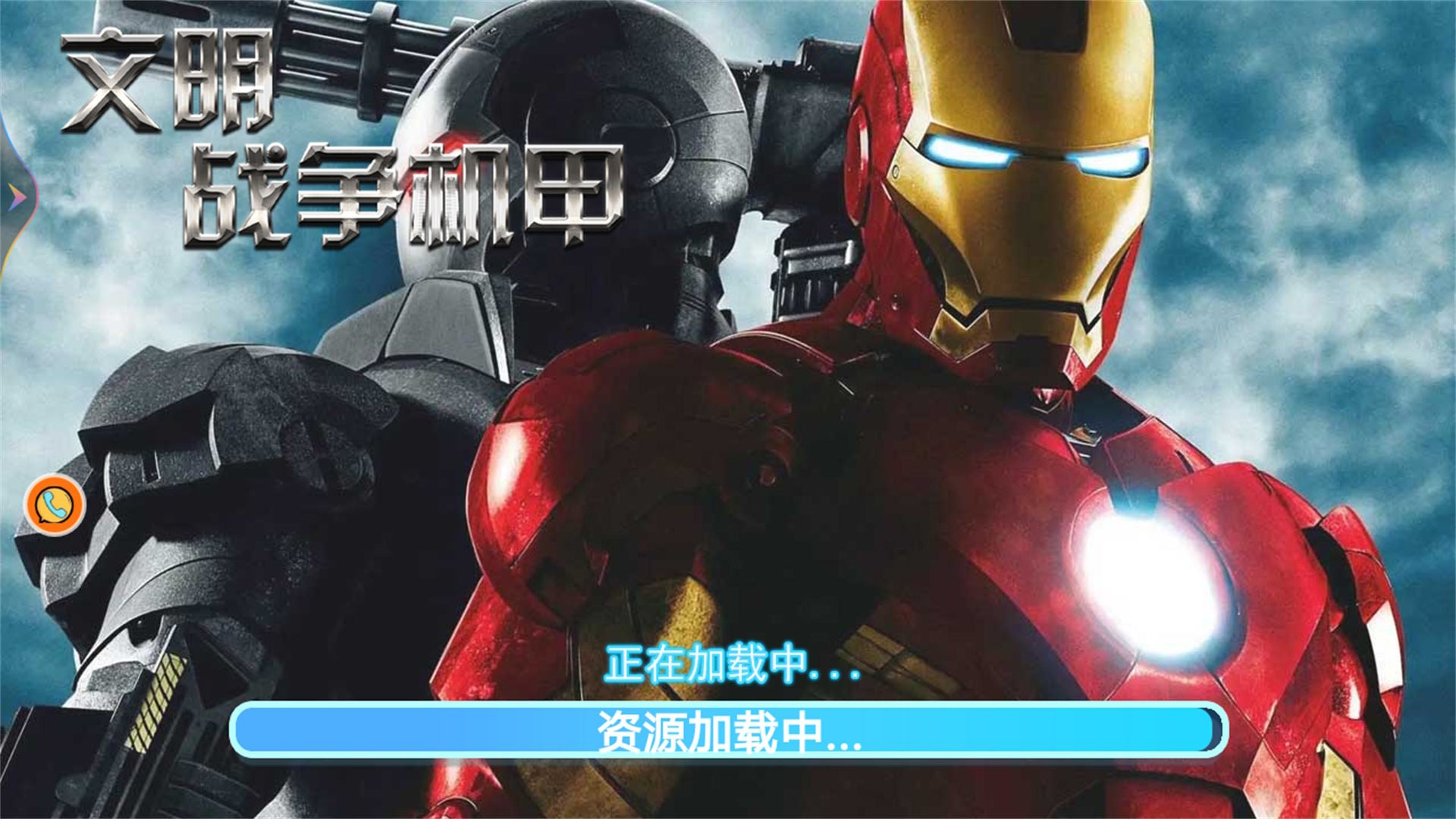 文明战争机甲v1.0.1