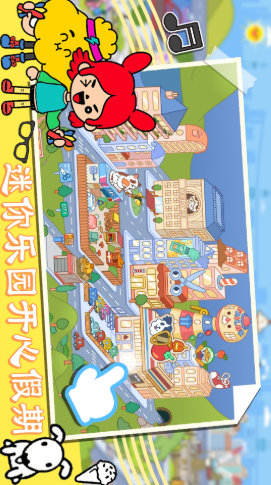 迷你乐园开心假期v1.0