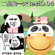 二狗的一天vtest0.04
