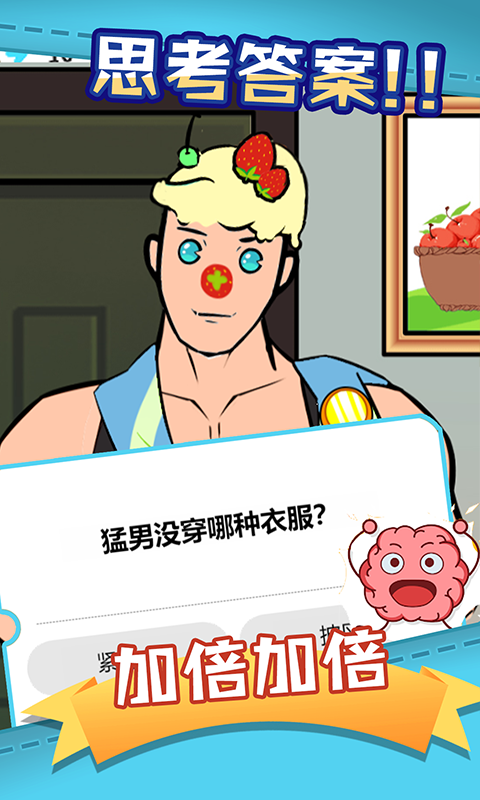 脑洞狂人v3.38.01