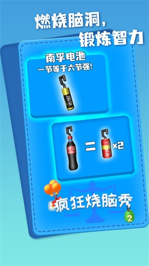 疯狂烧脑秀v1.0.1