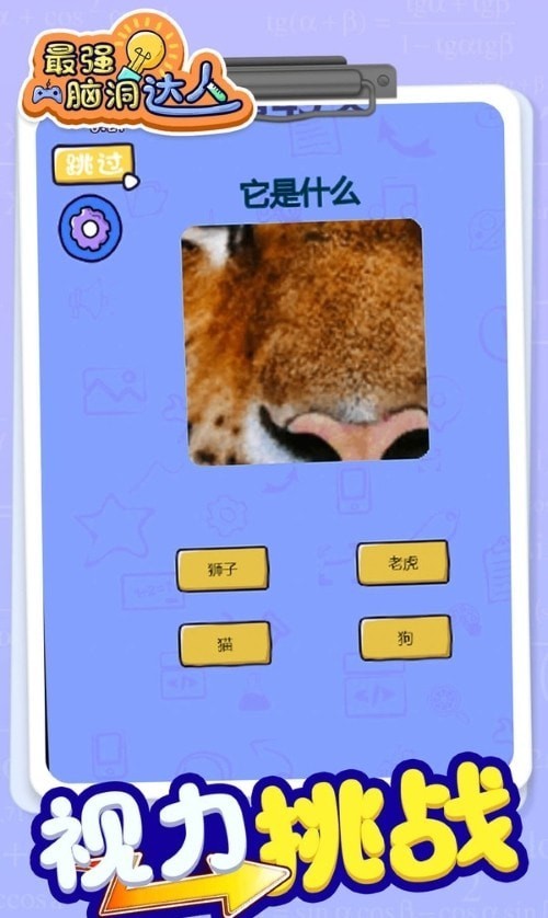 最强脑洞大师v1.0.0