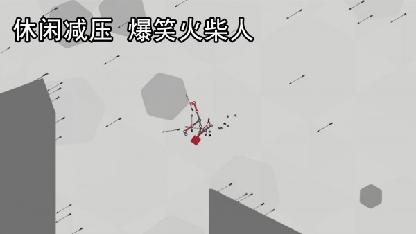 解压火柴人v1.0.0