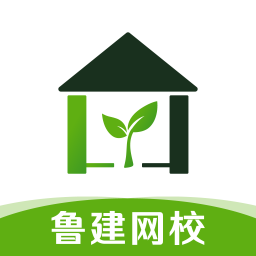 鲁建网校v2.2.4