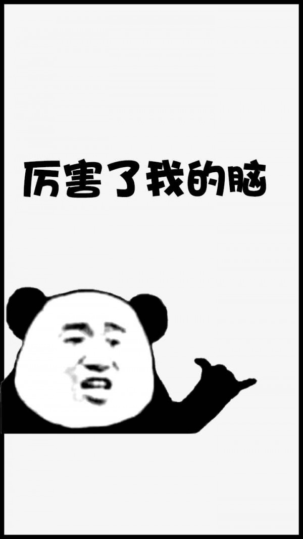 厉害了我的脑v1.1