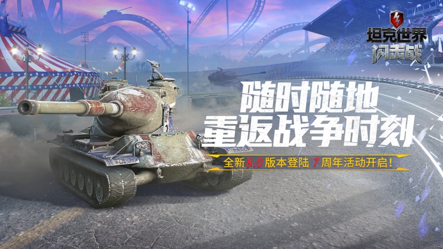 坦克世界闪击战v8.3.0
