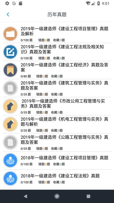 一级建造师考题集v1.4.202101