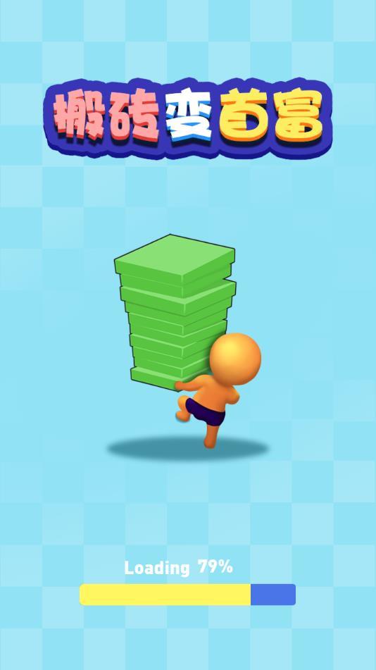 搬砖变首富v109.101