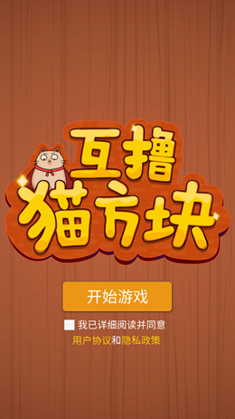 互撸猫方块v1.0.1