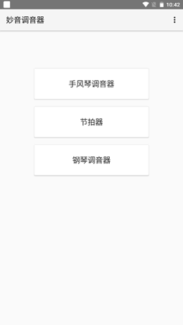 妙音调音器v1.0.6