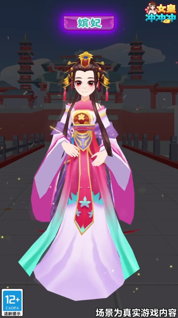 女皇冲冲冲v1.0.2