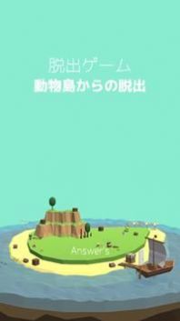 逃脱游戏动物岛v1.0
