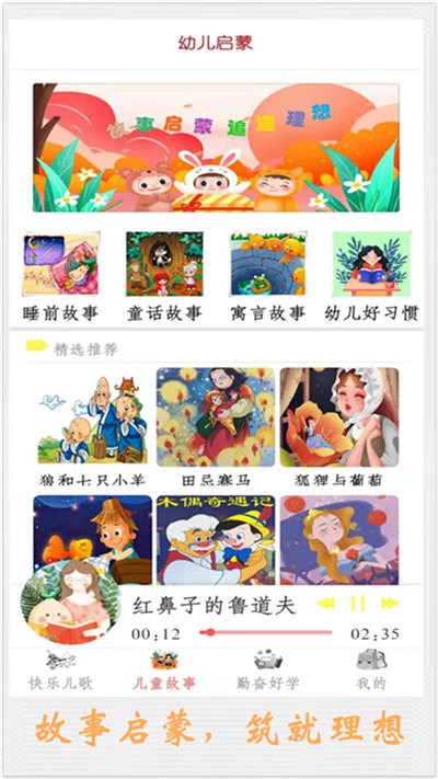 儿童讲故事v6.2.1