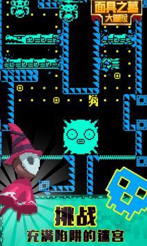 面具之墓大冒险v2.0.2