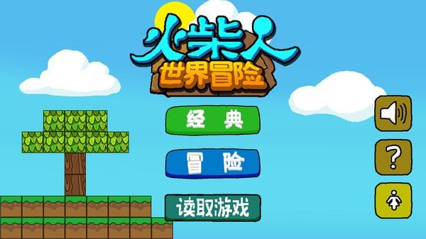 火柴人世界冒险v0.1.6