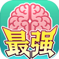 最强闯关者v1.0.0