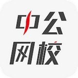 中公网校v5.8.8