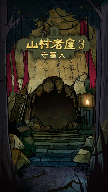 山村老屋3之守墓人v1.8