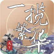 一揽繁华v1.0