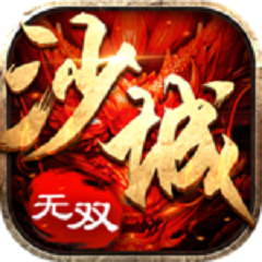 沙城无双3D版v1.0.1.3800