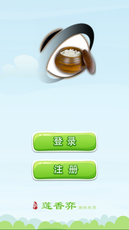 莲香弈围棋v6.6.46