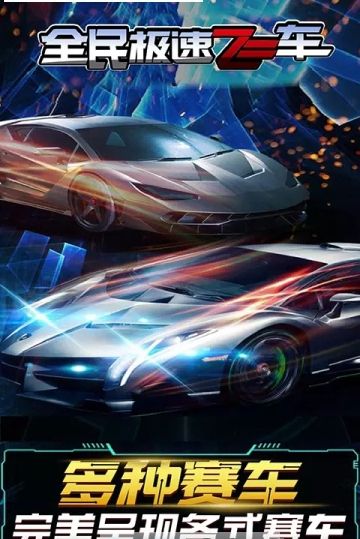 全民急速飞车v1.0