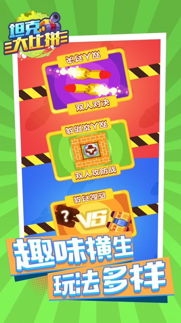 坦克大比拼v1.0.0