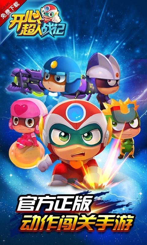开心超人战记：机甲大乱斗v3.1