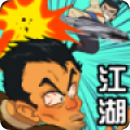 踢飞江湖v1.0