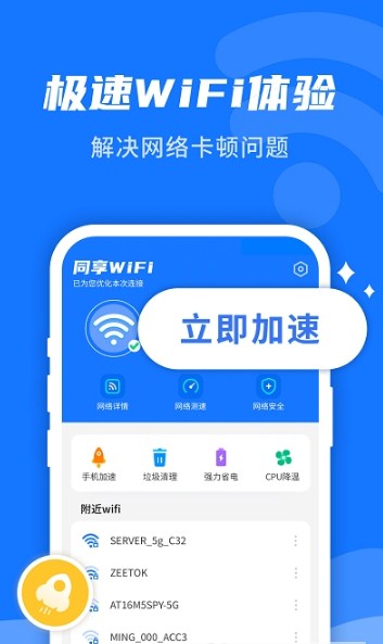 WiFi即刻连v1.0.0