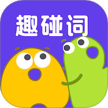 趣碰词v1.1.4
