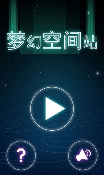 梦幻空间站v1.1