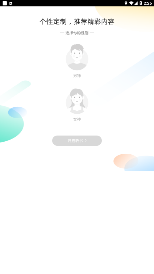 畅听听书v1.2.8
