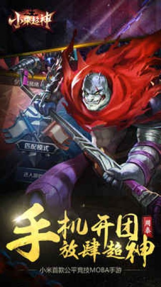 小米超神手游九游版v