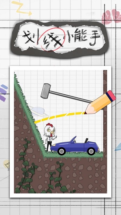 划线小能手v1.0.0