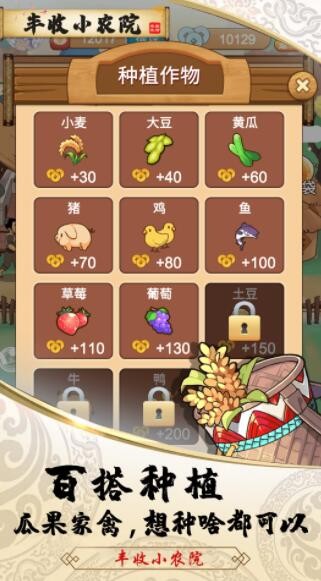丰收小农院v1.0.0