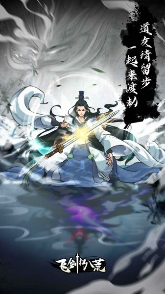飞剑扫八荒v1.1.6