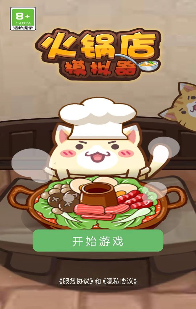 火锅店模拟器v1.0.1
